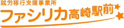 就労移行支援事業所ファシリカ高崎駅前