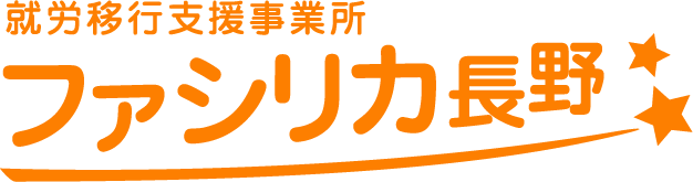 就労移行支援事業所ファシリカ長野