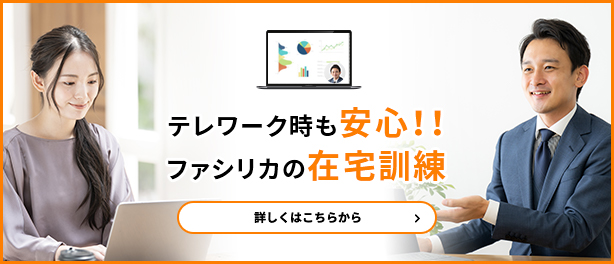 テレワークでも安心！ファシリカの在宅訓練