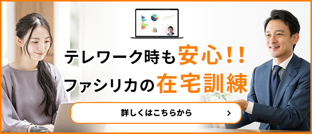 テレワークでも安心！群馬県高崎市のファシリカの在宅訓練