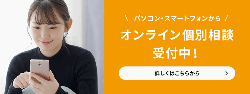 オンライン個別相談会はこちら